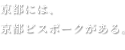 京都ビスポーク