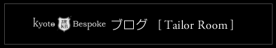 京都ビスポークのオーダースーツ日記 [Tailor Room]